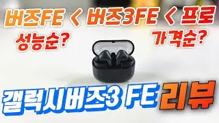 갤럭시버즈3 FE 리뷰(Galaxy Buds 3 FE Review)