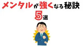 【有益】メンタルが強い人が大切にしている5つの習慣#雑学 #心理 #豆知識 #トリビア #メンタル