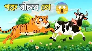 বাঘের ফাঁদ আর গরুর বুদ্ধি | Cow vs Tiger Trap Story | Animal Cartoon Golpo | Jhilmil Golpo