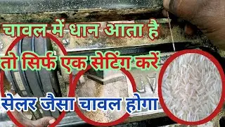 चावल के साथ अगर धान आता है। ❤️👍 1 सेटिंग करके इसे ठीक करें 🧐🤔लोड 9 से 10 क्विंटल 1 घंटा में 🙏🙏