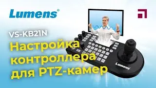 Настройка контроллера Lumens VS-KB21N