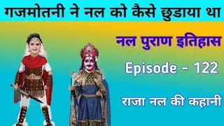 rani gajmotani ne nal ko kaise chudaya. nal puran itihas episode - 122.raja nal ki kahani
