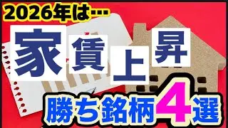 家賃上昇で注目する銘柄！