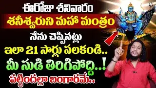 Vibrant Vamshi : ఈరోజు శనివారం.. | Shani Dev Mantra | Powerful Money Attracting Mantra In Telugu