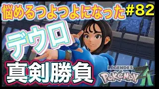 【悩めるつよつよになったデウロとバトル！】ポケモンレジェンズ Z-A #82
