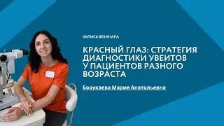 Красный глаз: стратегия диагностики увеитов у пациентов разного возраста