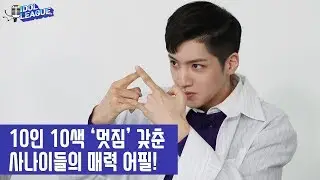 [IDOL LEAGUE] 펜타곤의 상상극장! 10인 10색 ‘멋짐’ 갖춘 사나이들!