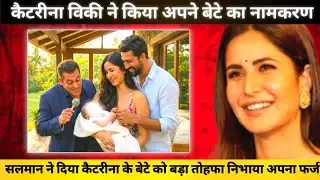 Katrina Kaif Vicky Kaushal ने किया बेटे का नामकरण । Salman Khan ने दिया बड़ा तोहफा निभाया अपना फर्ज