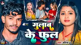 #video Gulaab ke Phool गुलाब के फुल #saurav U New Song | Magahi video song  | Valentine Day Song