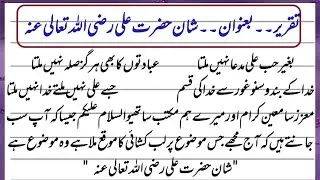Best Urdu Speech On hazrat Ali (R.A) | Shan e Ali R.A.