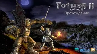 Gothic II: Night of the Raven - 29 часть: бандитский лагерь