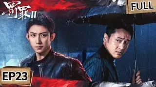 【FULL】黄景瑜设诱饵追踪乔德福遭内鬼泄密🚨乔德福逼签夺产协议，绑架黑手竟是王传君？| 罚罪2 EP23 The Punishment | iQIYI悬疑社