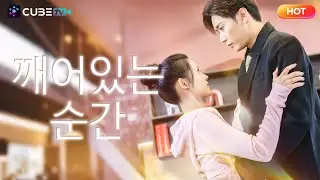 【FULL】​ 깨어있는 순간🔥죽음에서 돌아온 그녀, 이번 생에는 꼭赢한다! 배신한 남편과 절친에게 내리는 한방 복수，그리고 찾아온 진짜 사랑。눈물과 분노의 역袭 드라마!
