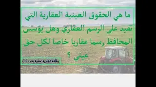 الحقوق العينية العقارية التي تقيد على الرسم العقاري وهل يؤسس المحافظ رسما عقاريا خاصا لكل حق عيني