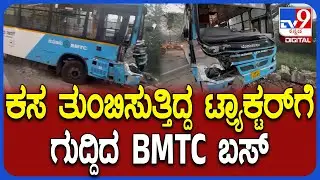 BMTC Bus Accident:  ಬಿಎಂಟಿಸಿ ಅಪಘಾತ ತಪ್ಪಿದ ಭಾರಿ ಅನಾಹುತ | #TV9D