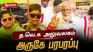 🔴LIVE: த.வெ.க அலுவலகம் அருகே பரபரப்பு | Panaiyur