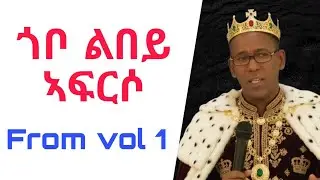 ogbaslassie haile ጎቦ ልበይ ኣፍርሶ