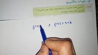 عموميات على الدوال -05-العمليات على الدوال للثانية ثانوي تسيير واقتصاد