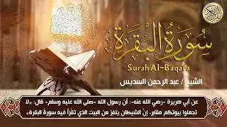 سورة البقرة (كاملة) للشيخ عبد الرحمن السديس لحفظ وتحصين المنزل وجلب البركة تلاوة رائعة Sourah Baqar