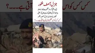 General Asif Ghafoor &ndash; A Brave Voice, A Respected Leader