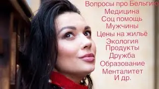 Как эмигрировать в Бельгию /Работа,жилье, медицина, соц защита 🇧🇪