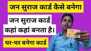 Jan Suraaj Parivar Labh Card Kaise Banaye l Jan Suraaj Parivar Labh Card Kya Hai l Jan Suraj Card