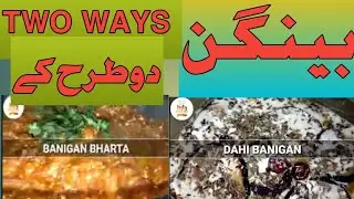 Benigan Bharta 2 Way's Recipe || By Tasty Food || Very Easy & Delicious Recipe.