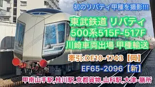 〔川崎車両出場〕東武鉄道リバティ500系515F-517F甲種輸送 甲南山手駅,桂川駅,京都貨物,山科駅,大津駅-膳所駅間にて。