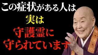 【瀬戸内寂聴】この症状がある人は、実は守護霊に守られています｜見逃してはいけないスピリチュアルなサイン