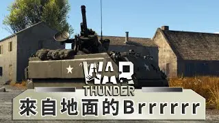 Brrrrrrt火神防空就是不讓飛!! M163 VADS -- War Thunder 戰爭雷霆_J是好玩 MrJGamer