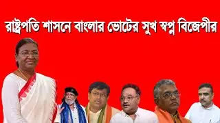 President's Rule in West Bengal | NK Digital | Perabir Biswas