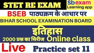Bihar STET RE EXAM ।। इतिहास प्रैक्टिस सेट 11 ।।