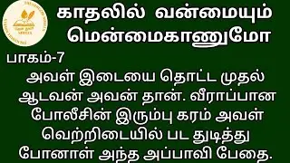 காதலில் வன்மையும் மென்மைகாணுமோ! | தேன்துளி நாவல்ஸ் | பாகம்-7 | Hanira | குரல்-கிருத்திகா செல்வராஜ்