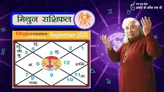 मिथुन (Mithun) राशिफल सितम्बर 2025 | Gemini horoscope  September 2025 | आचार्य अनिल वत्स जी |