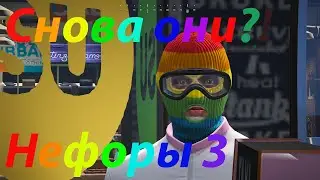 О НЕЕЕТ!!!! ОНИ ВЕРНУЛИСЬ, НЕФОРЫ 3 ЦВЕТ МЕСТИ-РОЗОВЫЙ