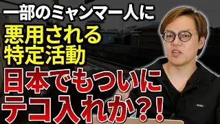 【注意】人気ラーメン店社長が逮捕された裏側｜外国人留学生・特定活動ミャンマー人の闇