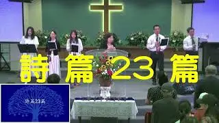 【 詩篇 23 篇 】OCCEC 橙縣中福教會 2025-6-8
