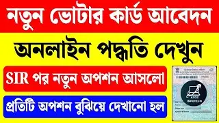 SIR পর ভোটার কার্ড নতুন আবেদন পদ্ধতি দেখুন | new voter card apply 2025 west bengal