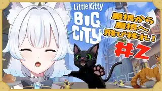 【 Little Kitty, Big City 】猫による、のんびり街探検　パート2【 #ゲーム実況 ／#あもじょシロ 】