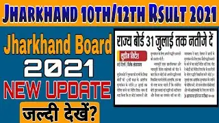 31st July tak aayega Result | Supreme Court Ka Aadesh | Jharkhand Board Result Date 2021| Jac board