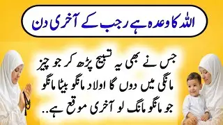 &ldquo;Powerful Rajab Last Days Tasbeeh for Baby