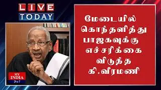 மேடையில் கொந்தளித்து பாஜகவுக்கு எச்சரிக்கை விடுத்த கி வீரமணி