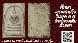 EP565 ศึกษาพระสมเด็จยุค 4G ต้องมองเห็นด้วยตา :PS863 พระสมเด็จ พิมพ์ ใหญ่ เกศทะลุซุ้ม