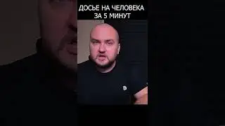 Досье на человека за 5 минут. E05 #osint