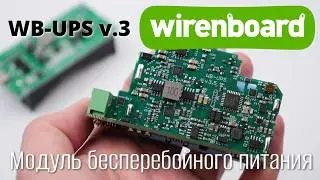 Модуль бесперебойного питания WB-UPS v.3 на DIN-рейку