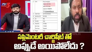 అప్పుడే అయిపోలేదు ?..Advocate Umesh Chandra Intreresting Fact About  supplementary charge sheet