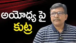 Muslim person did it  || అయోధ్య పై కుట్ర