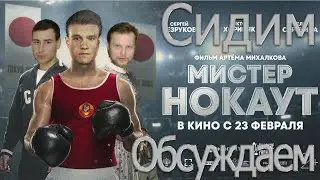 Мистер Нокаут | Не смотрели, но обсуждаем | Михалков, Хориняк и опять советский спорт | МеленФильм