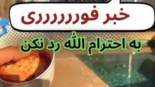 فال قرآنی  استخاره و سرکتاب  💥 دلت رو بده به کلام خدا 💯
