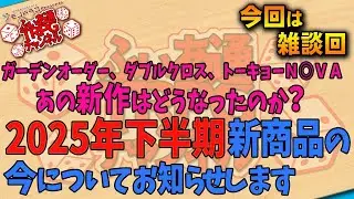 【ＴＲＰＧ雑談】あの新作は今どうなっているのか？　2025年下半期の新商品についてお知らせします